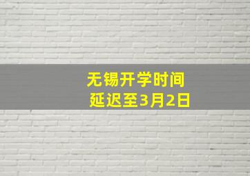 无锡开学时间延迟至3月2日