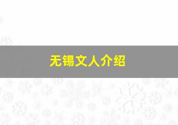 无锡文人介绍