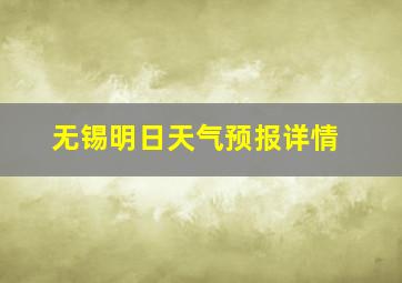 无锡明日天气预报详情