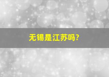 无锡是江苏吗?