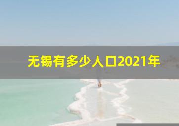 无锡有多少人口2021年