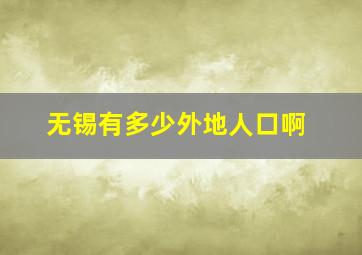 无锡有多少外地人口啊