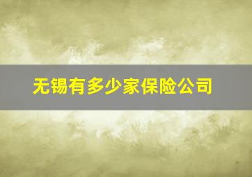 无锡有多少家保险公司