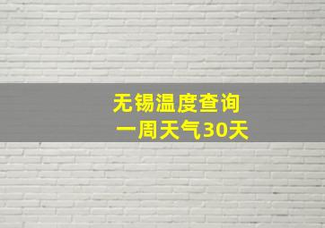 无锡温度查询一周天气30天