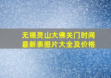 无锡灵山大佛关门时间最新表图片大全及价格