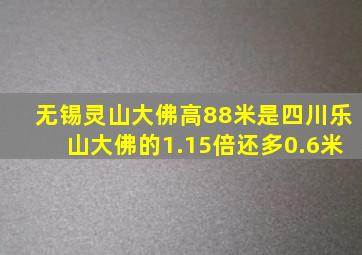 无锡灵山大佛高88米是四川乐山大佛的1.15倍还多0.6米