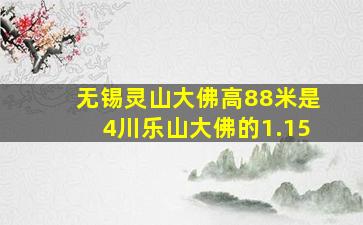 无锡灵山大佛高88米是4川乐山大佛的1.15