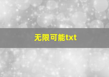 无限可能txt