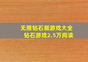 无限钻石版游戏大全钻石游戏2.5万阅读