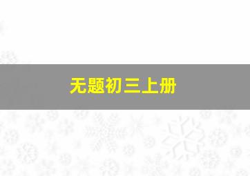 无题初三上册