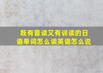 既有音读又有训读的日语单词怎么读英语怎么说