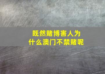 既然赌博害人为什么澳门不禁赌呢