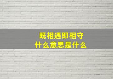 既相遇即相守什么意思是什么