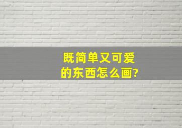 既简单又可爱的东西怎么画?