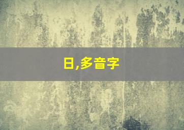 日,多音字