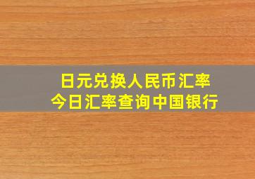 日元兑换人民币汇率今日汇率查询中国银行