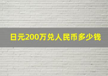 日元200万兑人民币多少钱