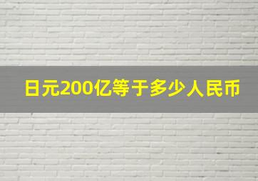 日元200亿等于多少人民币