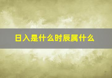 日入是什么时辰属什么