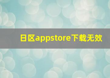 日区appstore下载无效