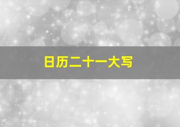 日历二十一大写