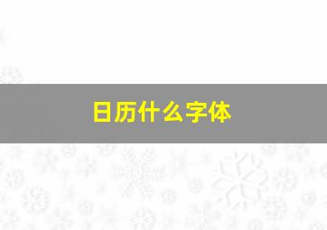 日历什么字体