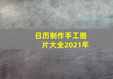 日历制作手工图片大全2021年