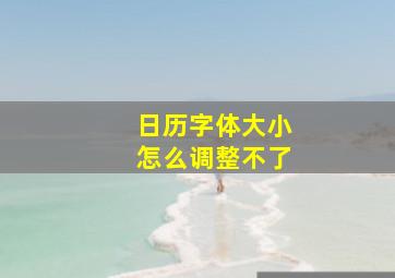 日历字体大小怎么调整不了