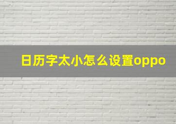 日历字太小怎么设置oppo