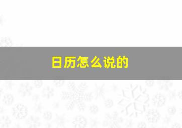 日历怎么说的