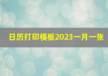 日历打印模板2023一月一张