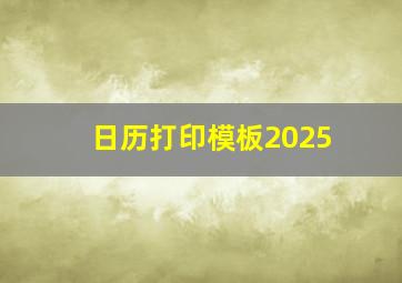 日历打印模板2025