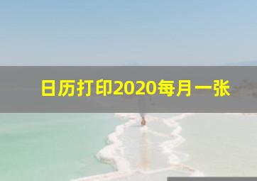 日历打印2020每月一张