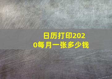 日历打印2020每月一张多少钱