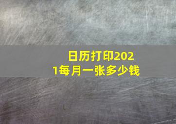 日历打印2021每月一张多少钱