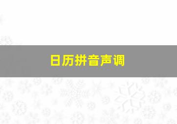 日历拼音声调