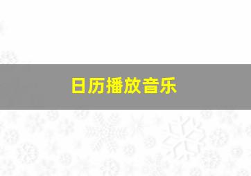 日历播放音乐