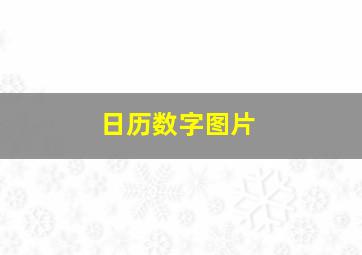 日历数字图片