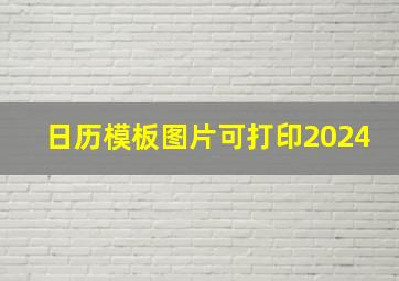 日历模板图片可打印2024