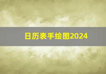 日历表手绘图2024