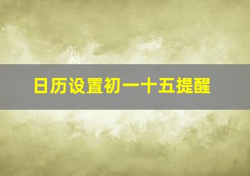 日历设置初一十五提醒