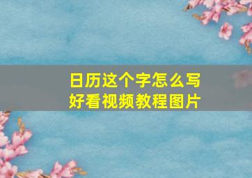 日历这个字怎么写好看视频教程图片