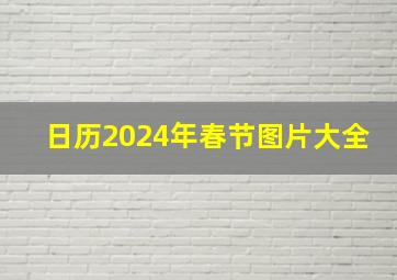 日历2024年春节图片大全