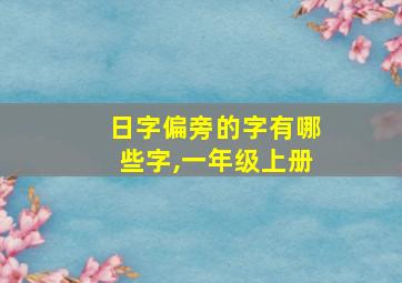 日字偏旁的字有哪些字,一年级上册