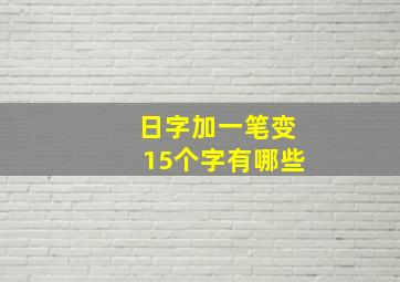 日字加一笔变15个字有哪些