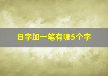 日字加一笔有哪5个字