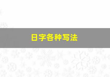 日字各种写法