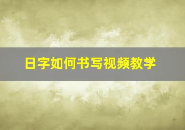 日字如何书写视频教学