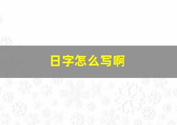 日字怎么写啊