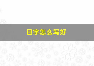 日字怎么写好